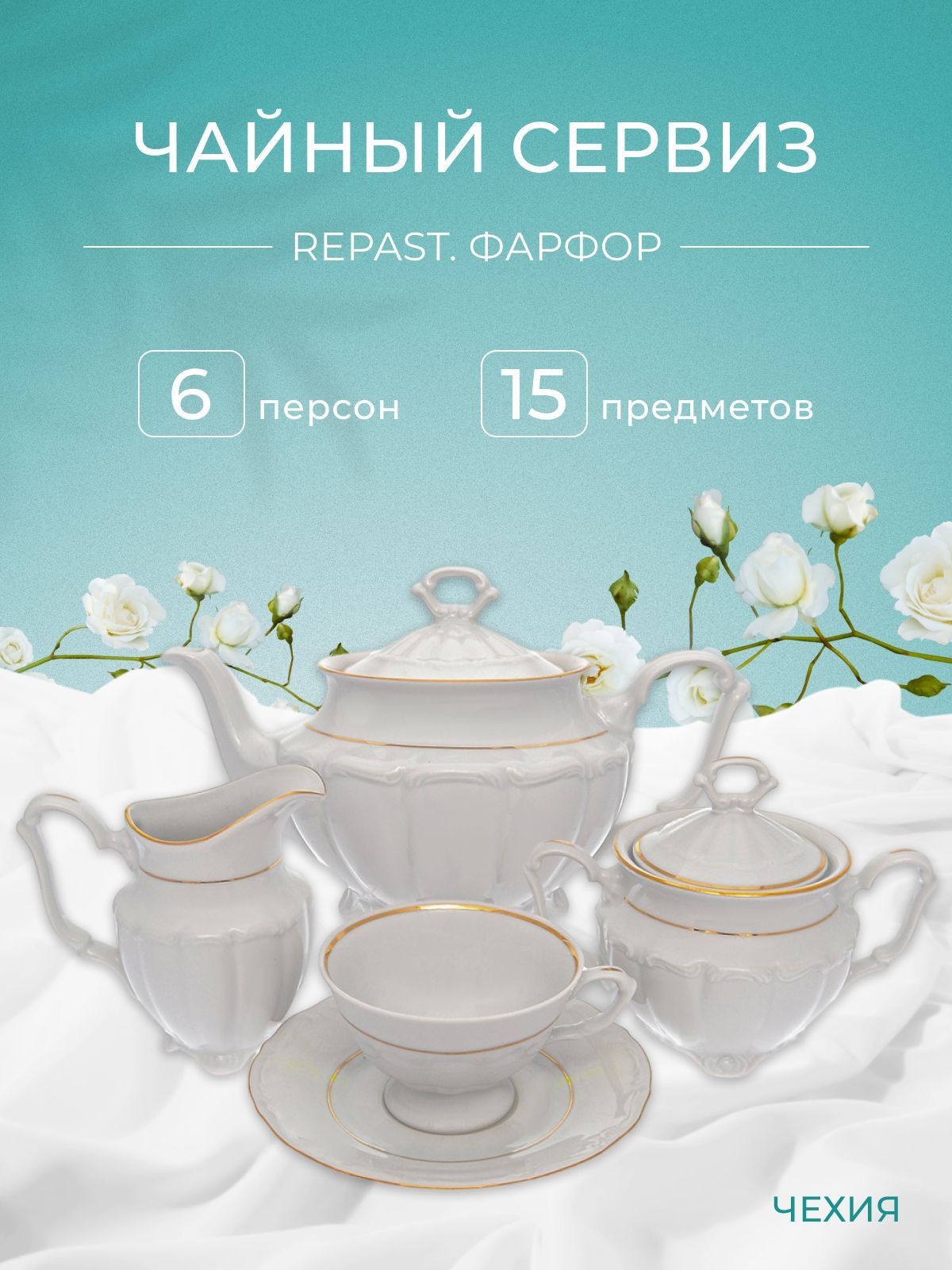 Чайный набор Классика Repast классическая чашка (15 предметов на 6 персон)