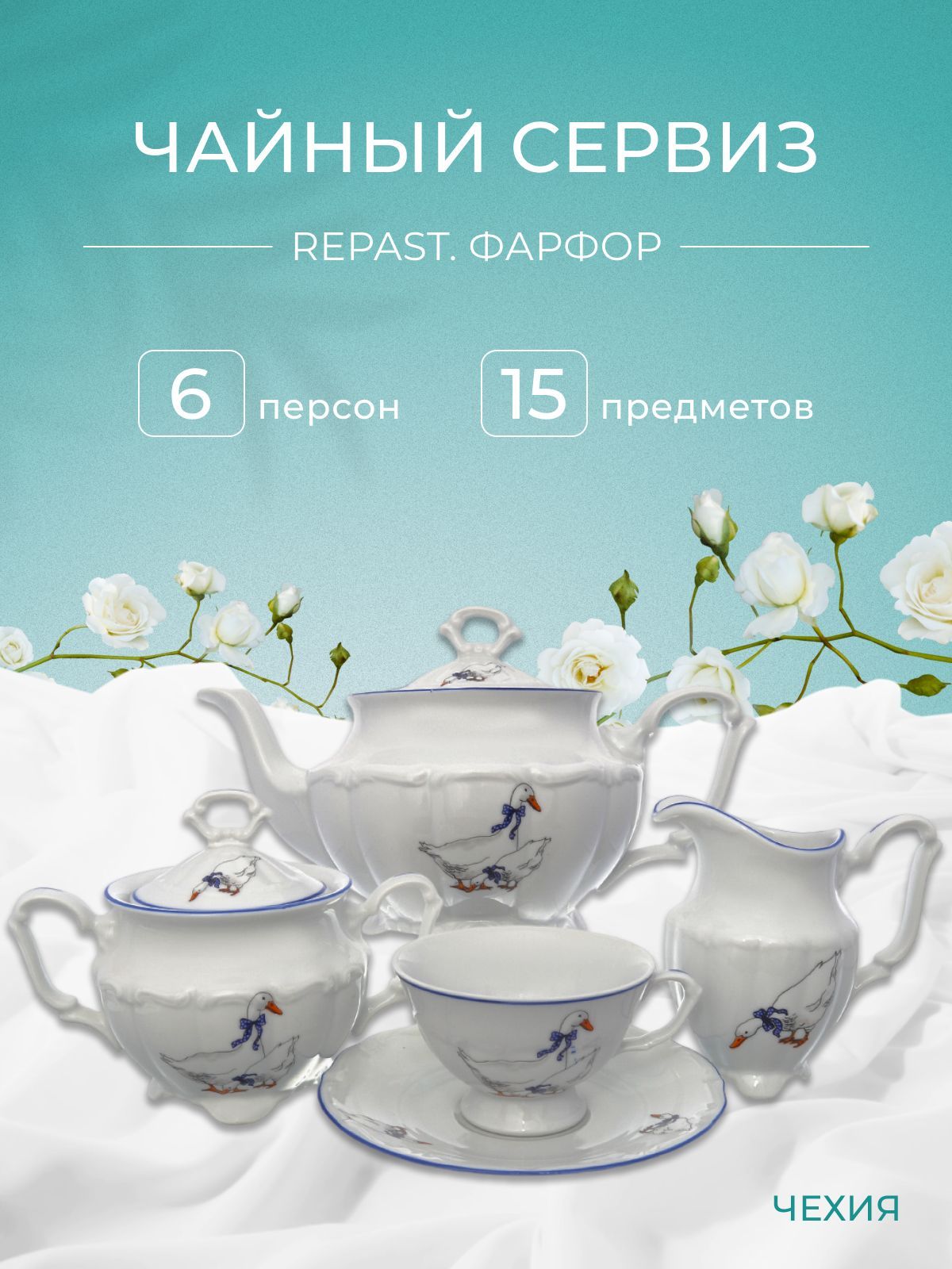 Чайный набор Гуси Repast классическая чашка (15 предметов на 6 персон)