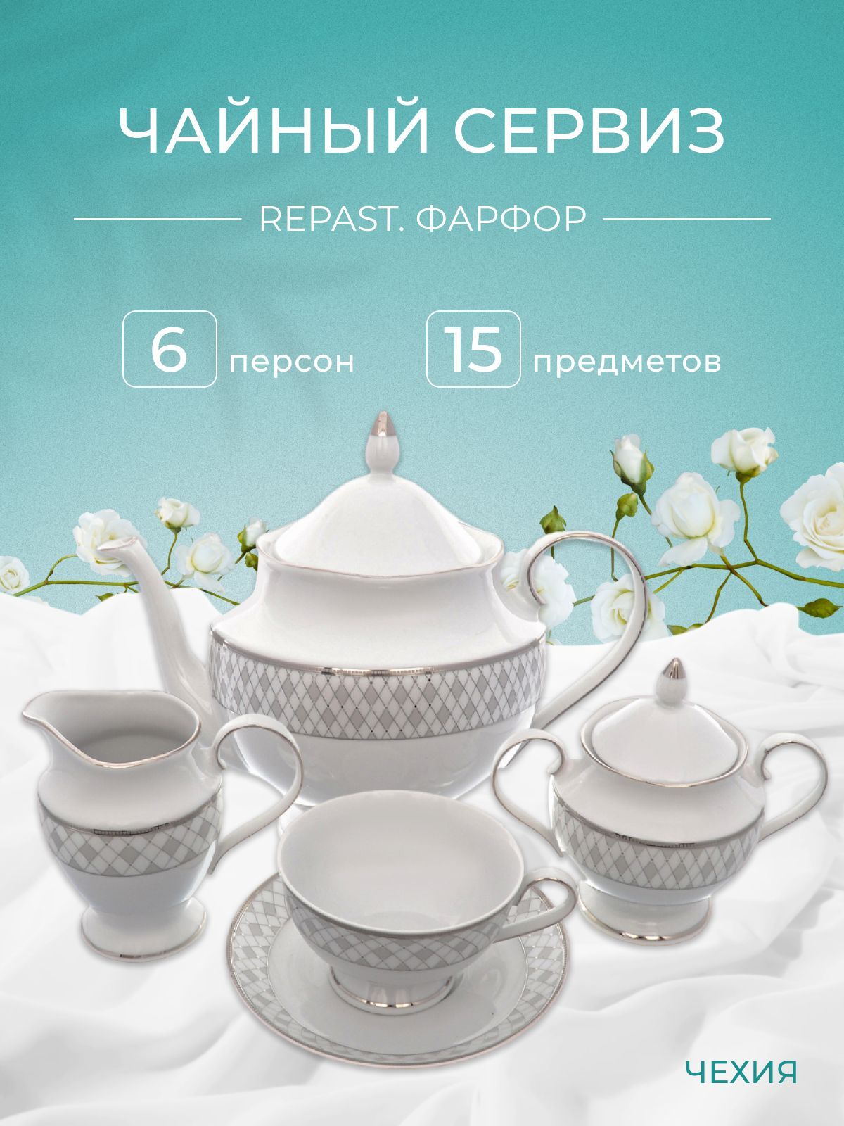 

Чайный набор Repast Серебряная сетка (15 предметов на 6 персон), 475920002