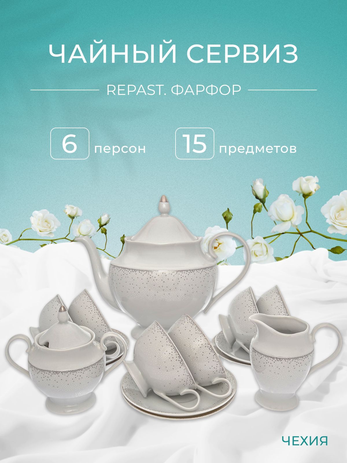Чайный набор Repast Жемчуг (15 предметов на 6 персон)