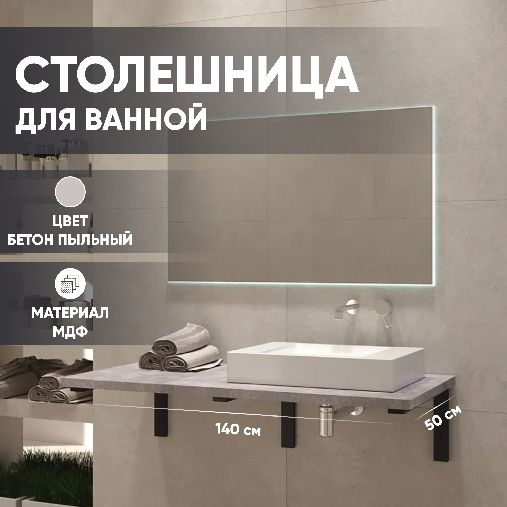 Столешница МДФ Leman Бетон пыльный 6.ST1400.BPL.06.5 1400х500х28 мм для ванной комнаты