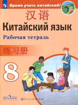 

Рабочая тетрадь Китайский язык. Второй иностранный язык. 8 класс