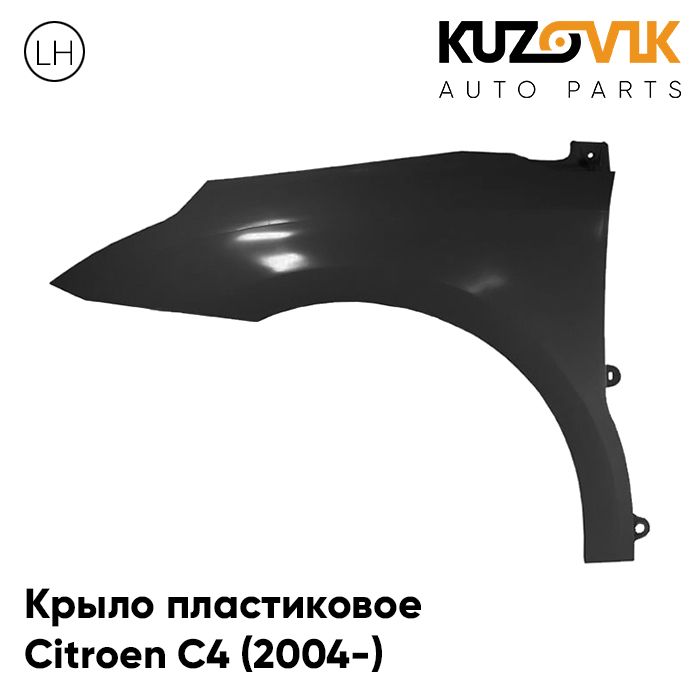 

Крыло KUZOVIK переднее левое Ситроен С4 2004- пластик под покраску без отв. KZVK0310018132
