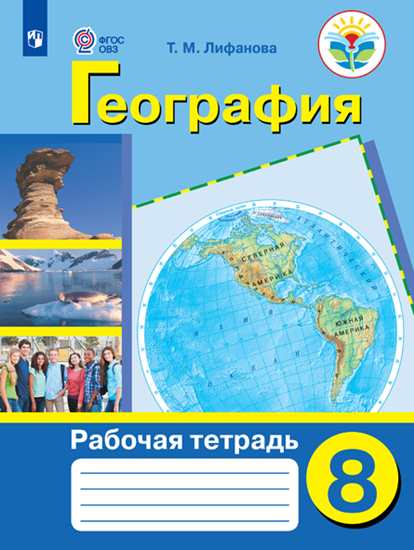 

Рабочая тетрадь География. 8 класс. (для обучающихся с интеллектуальными нарушениями).