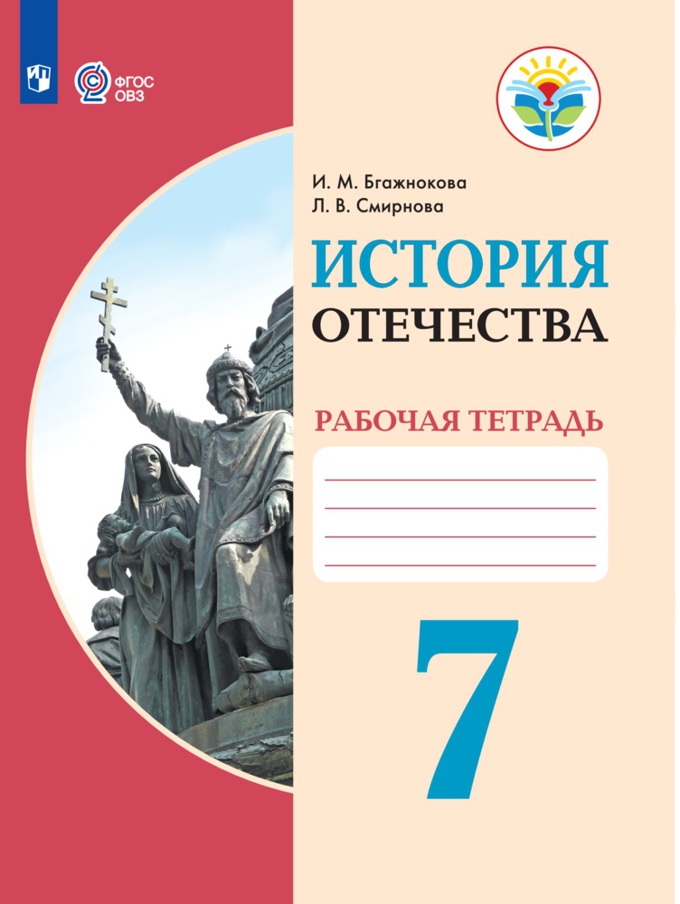 

Рабочая тетрадь История Отечества. 7 класс
