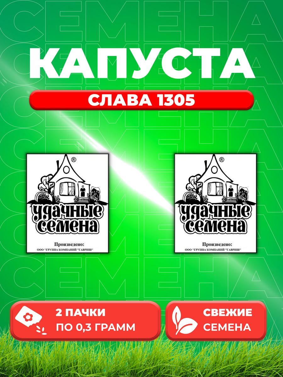 

Семена капуста белокочанная Слава 1305 Удачные семена 1999944200-2 2 уп.