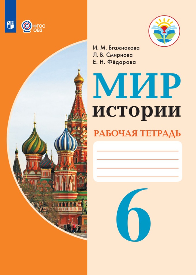 

Рабочая тетрадь Мир истории. 6 класс (для обучающихся с интеллектуальными нарушениями)