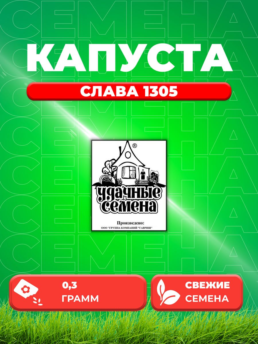 

Семена капуста белокочанная Слава 1305 Удачные семена 1999944200-1 1 уп.