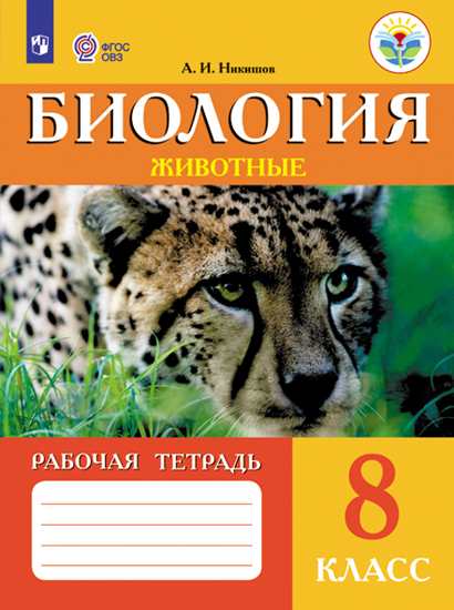 

Рабочая тетрадь Биология. Животные. 8 класс