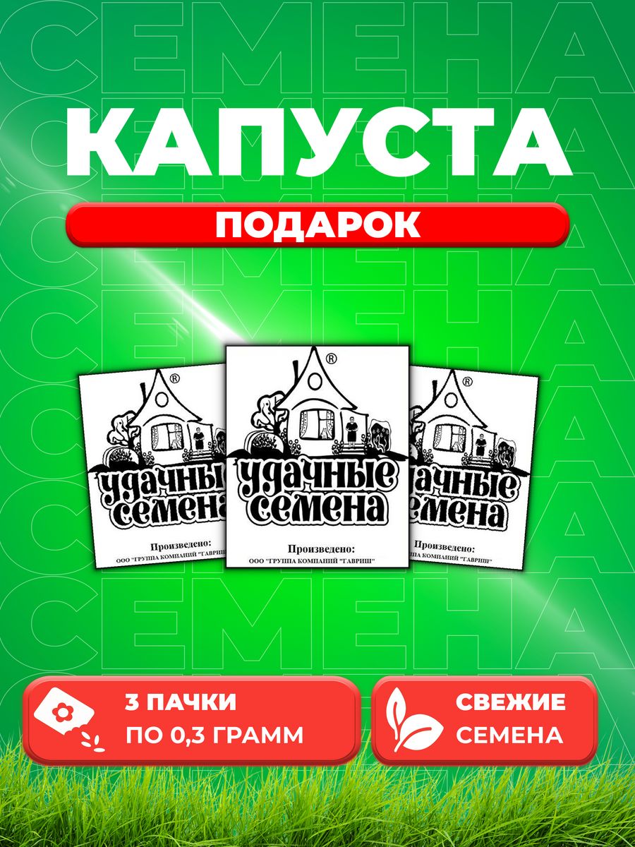 

Семена капуста белокочанная Подарок Удачные семена 1999944199-3 3 уп.