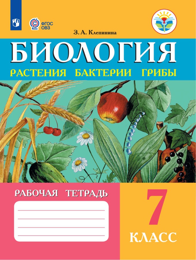

Рабочая тетрадь Биология. Растения. Бактерии. Грибы для учащихся 7 класса