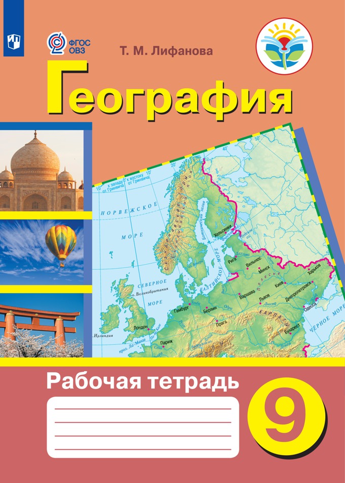 

Рабочая тетрадь География. 9 класс (для обучающихся с интеллектуальными нарушениями)