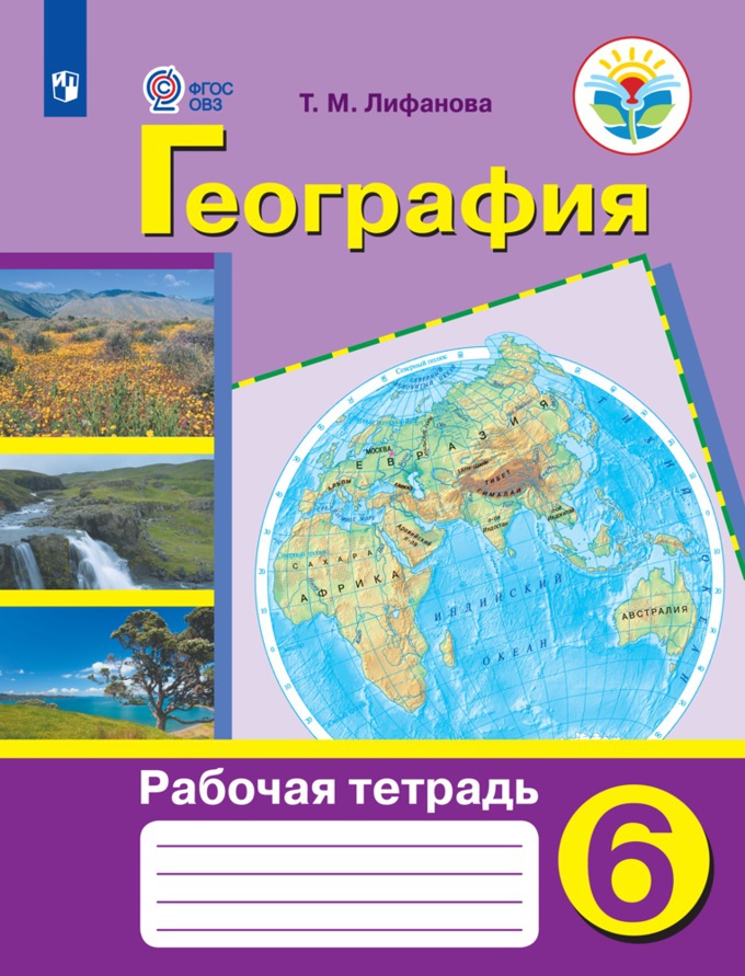 

Рабочая тетрадь География. 6 класс. (для обучающихся с интеллектуальными нарушениями)