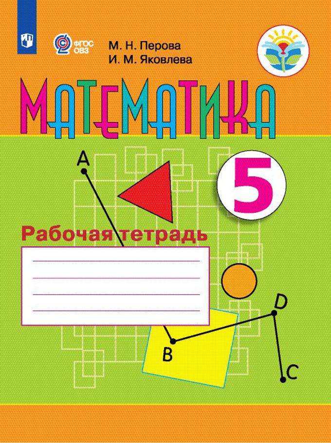 

Рабочая тетрадь Математика. 5 класс. (для обучающихся с интеллектуальными нарушениями)