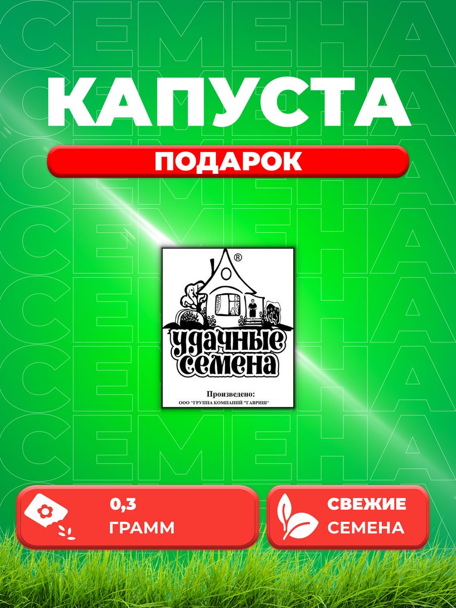 

Семена капуста белокочанная Подарок Удачные семена 1999944199-1 1 уп.