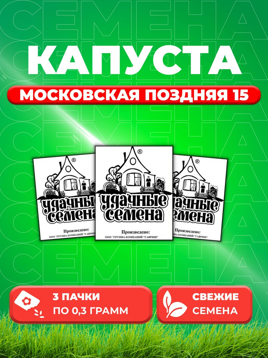 

Семена капуста белокочанная Московская поздняя 15 Удачные семена 1999944198-3 3 уп.