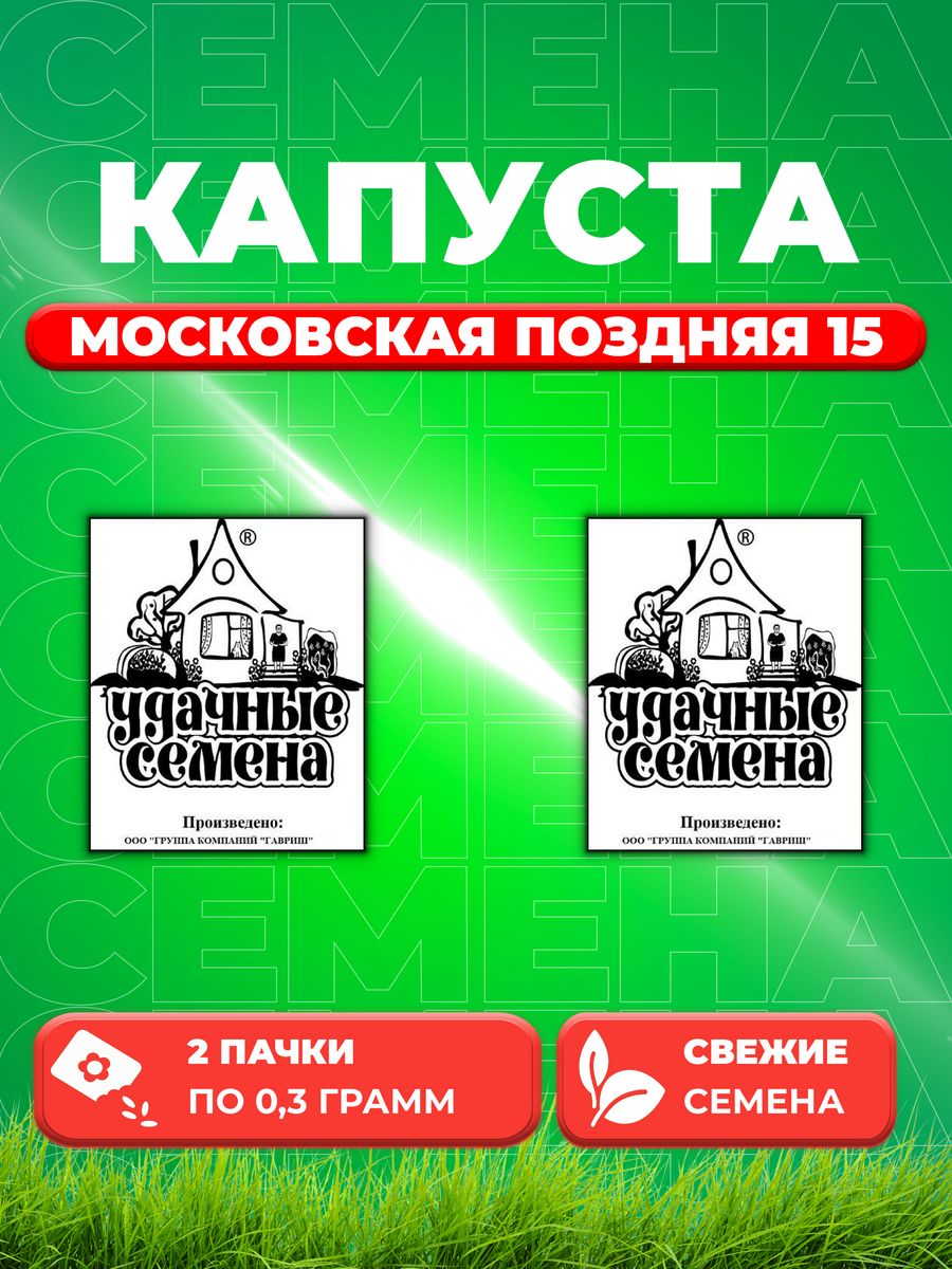 

Семена капуста белокочанная Московская поздняя 15 Удачные семена 1999944198-2 2 уп.