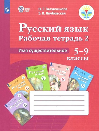 

Рабочая тетрадь Русский язык 2. Имя существительное. Пособие для учащихся 5-9 кл..