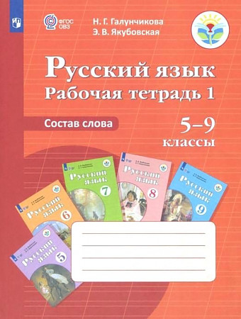 

Рабочая тетрадь Русский язык 1. Состав слова. Пособие для учащихся 5-9 кл..