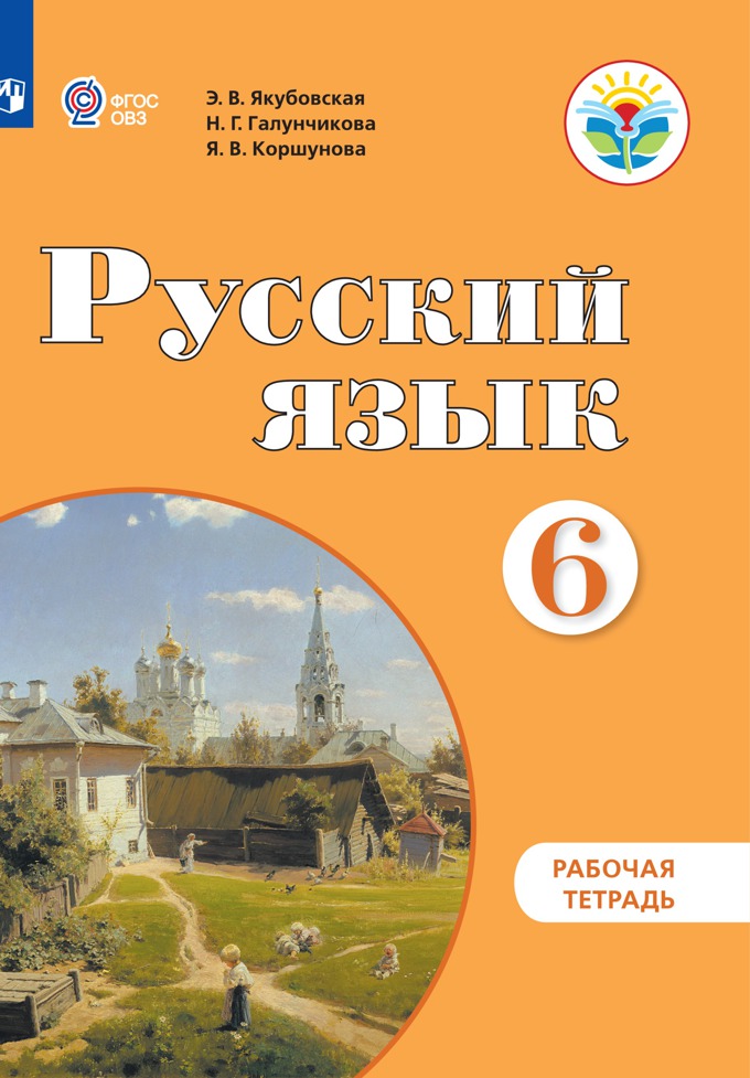 

Рабочая тетрадь Русский язык. 6 класс. (для обучающихся с интеллектуальными нарушениями)