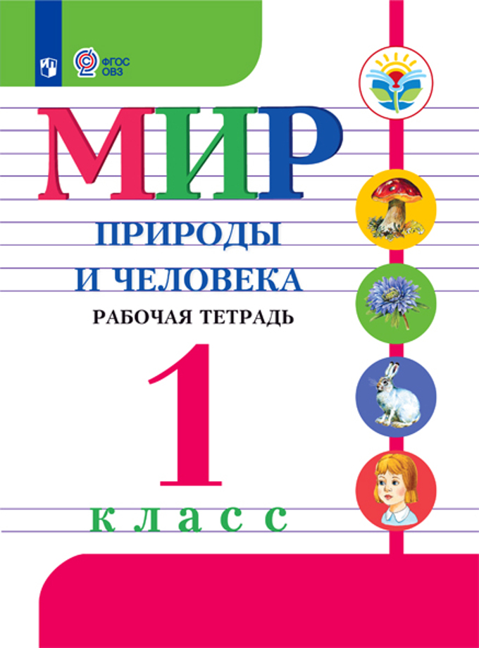

Рабочая тетрадь Мир природы и человека. 1 класс