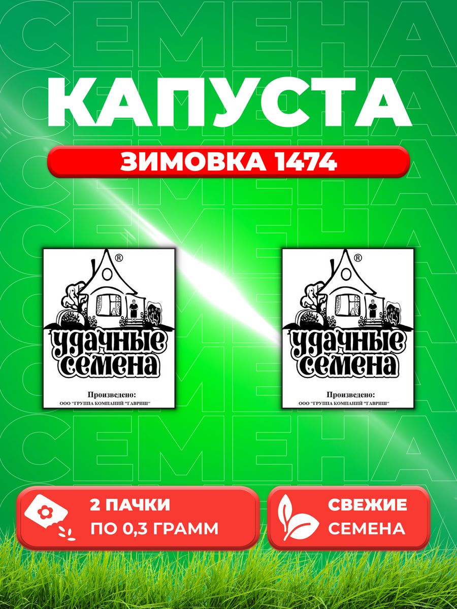 

Семена капуста белокочанная Зимовка 1474 Удачные семена 1999944196-2 2 уп.