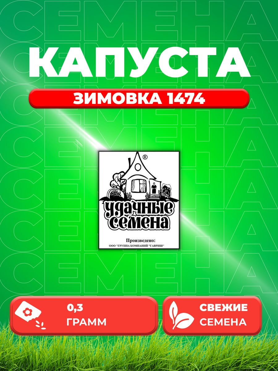 

Семена капуста белокочанная Зимовка 1474 Удачные семена 1999944196-1 1 уп.