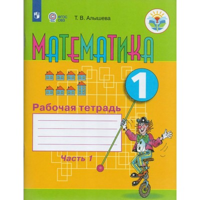 

Рабочая тетрадь Математика. 1 класс. В 2 ч. Часть1