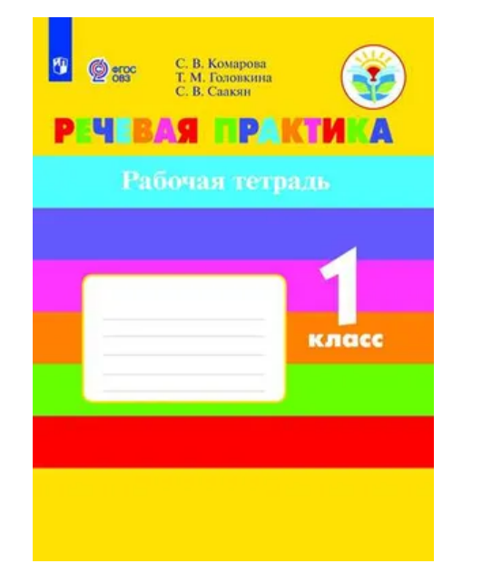 

Рабочая тетрадь Речевая практика. 1 класс