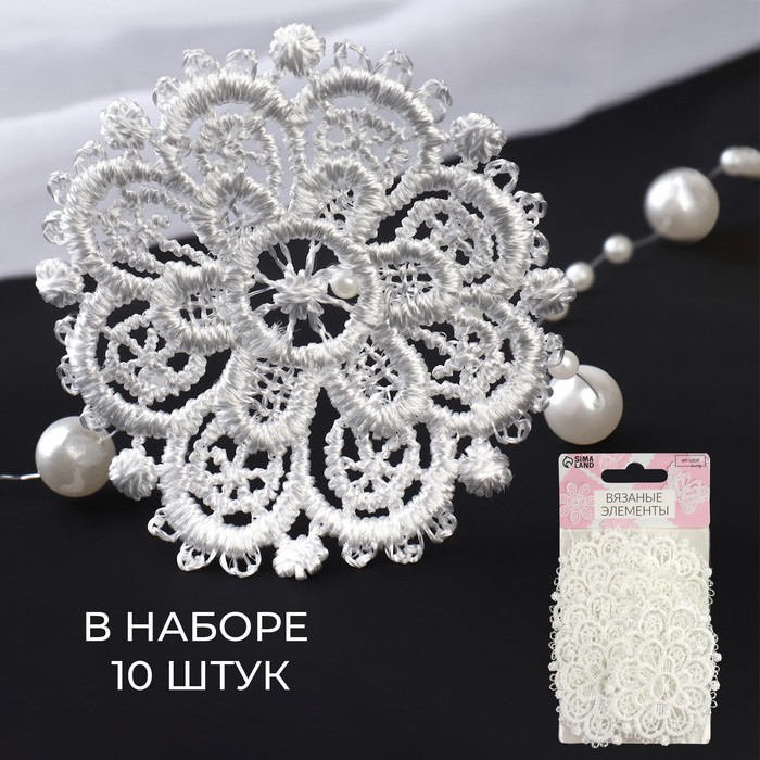 

Вязаные элементы Арт Узор Узоры, d = 5,5 см, 10 шт, цвет белый, 2шт