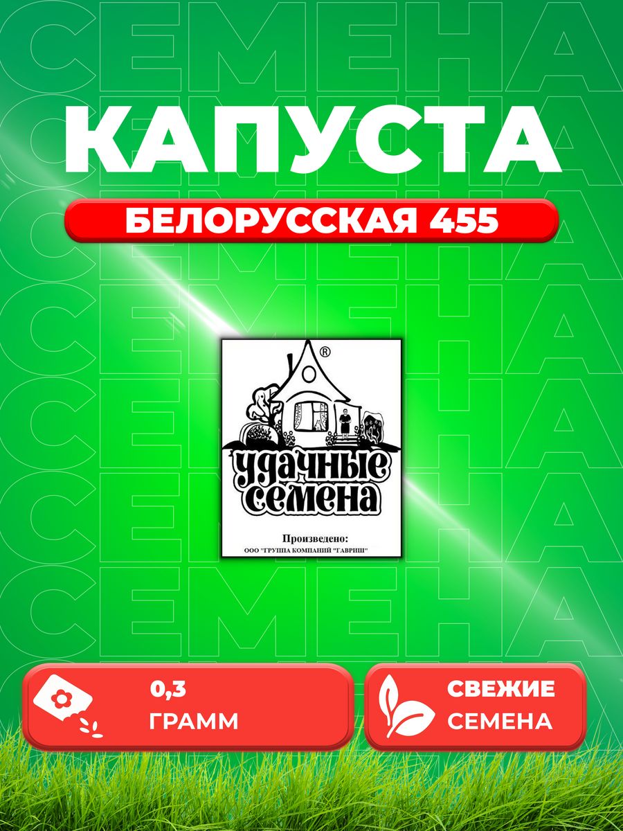 

Семена капуста белокочанная Белорусская 455 Удачные семена 1999944195-1 1 уп.