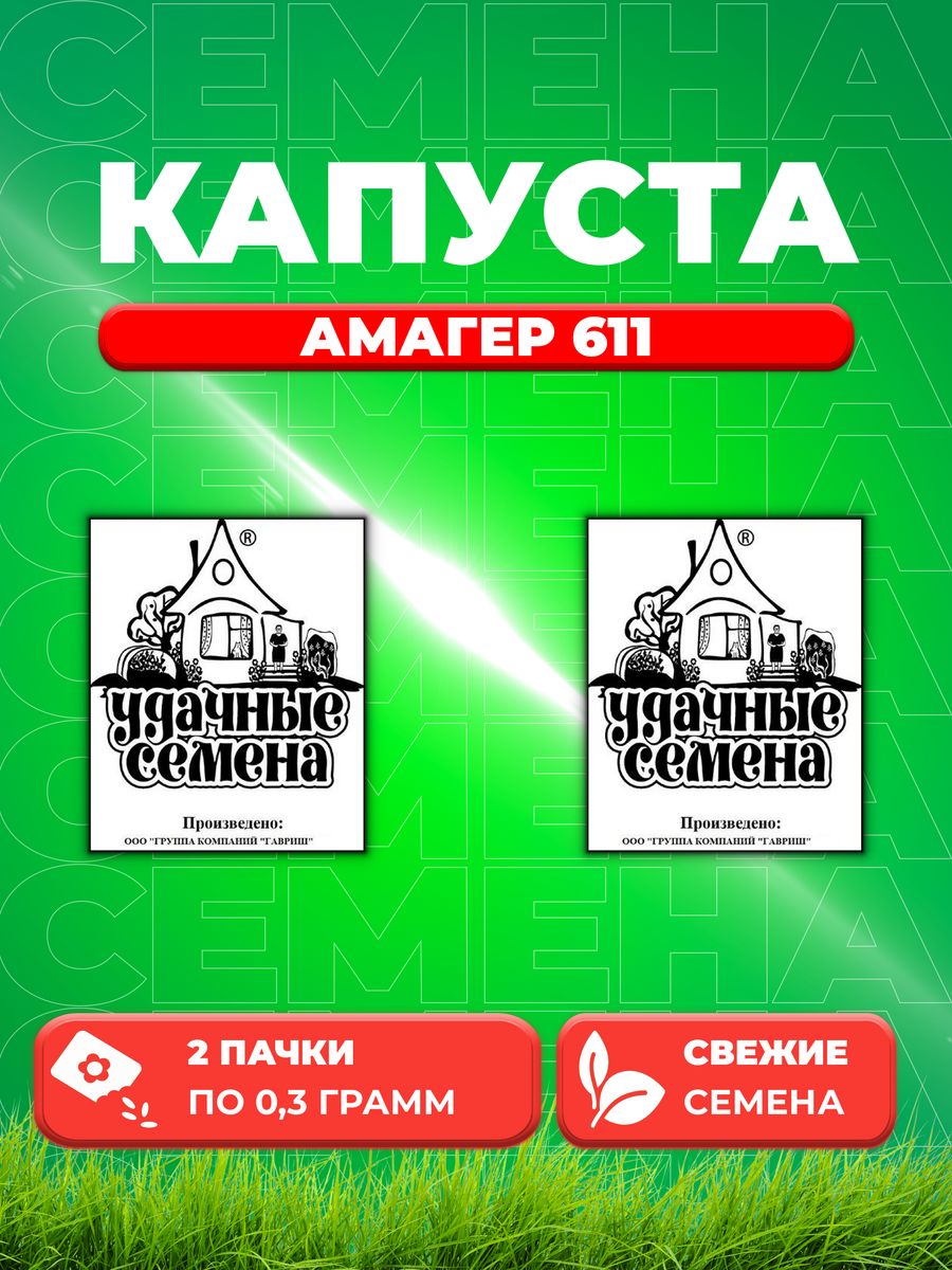 Семена капуста белокочанная Амагер 611 Удачные семена 1999944194-2 2 уп.