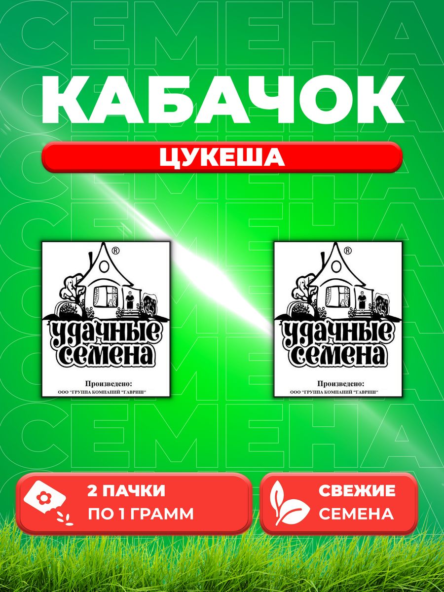 Семена кабачок Цукеша Удачные семена 1999944193-2 2 уп.