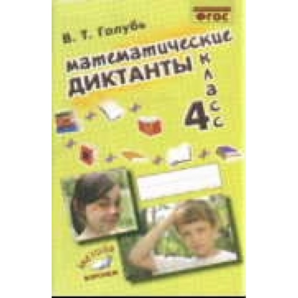 фото Книга математические диктанты. 4 класс учитель