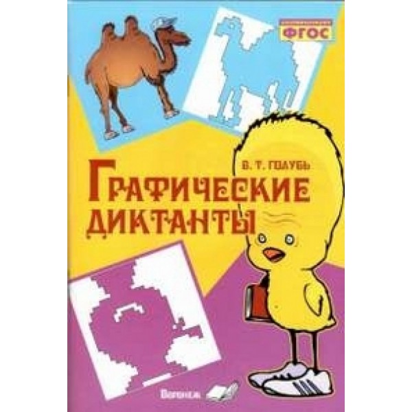 фото Книга графические диктанты. фгос учитель