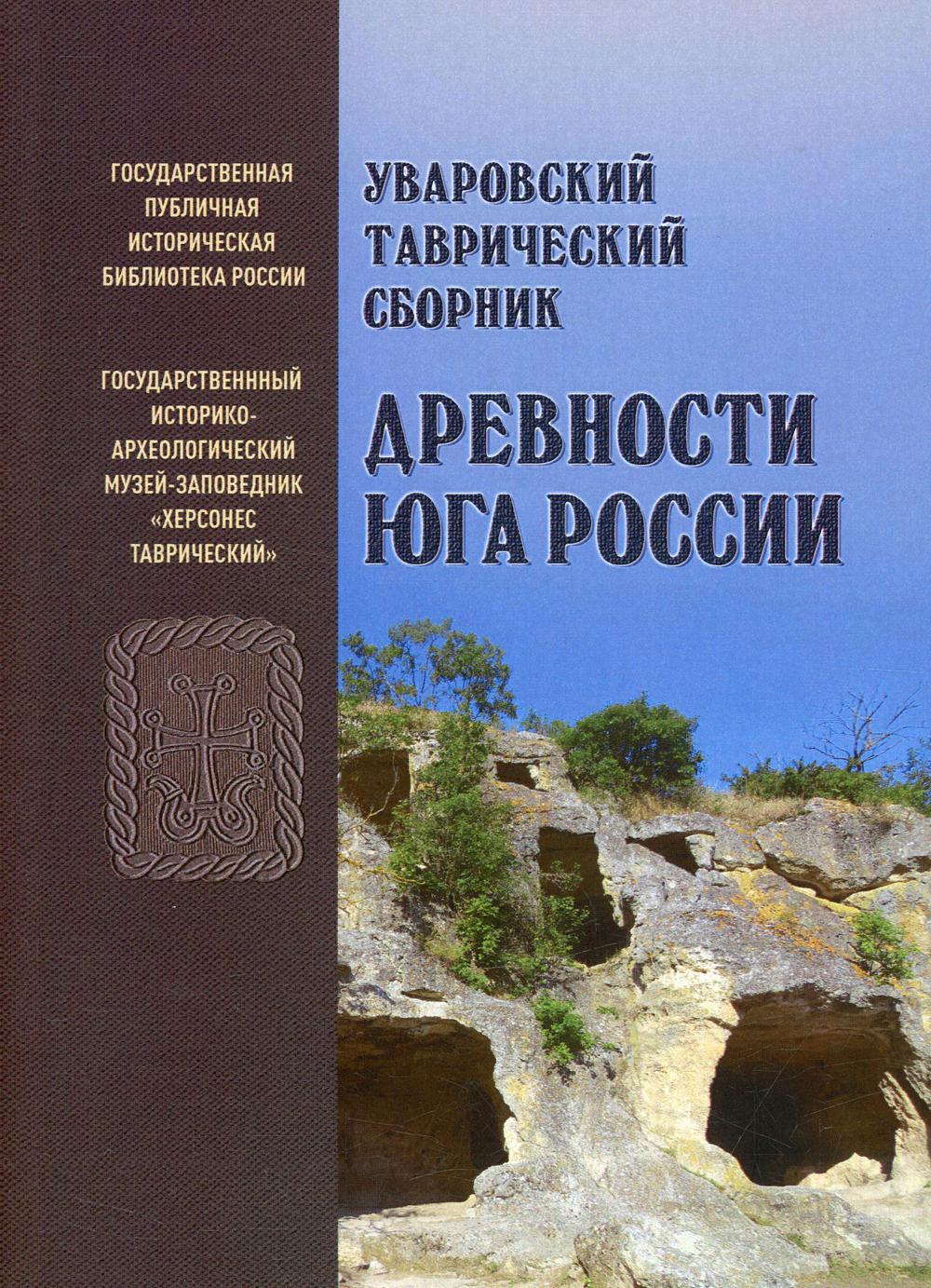 фото Книга уваровский таврический сборник «древности юга россии» государственная публичная историческая библиотека россии