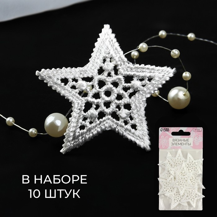 

Вязаные элементы Арт Узор Звёзды, d = 4 см, 10 шт, цвет белый, 2шт.