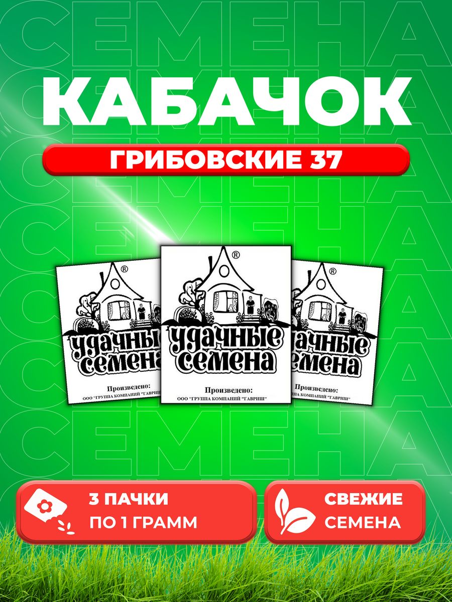 

Семена кабачок Грибовские 37 Удачные семена 1999944191-3 3 уп.