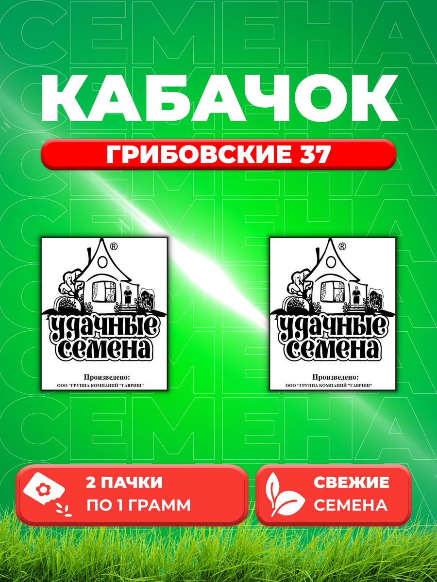 

Семена кабачок Грибовские 37 Удачные семена 1999944191-2 2 уп.