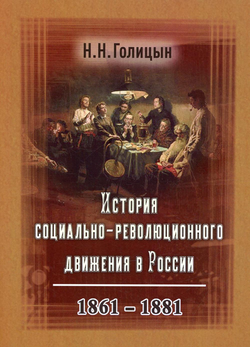 фото Книга история социально-революционного движения в россии. 1861–1881 государственная публичная историческая библиотека россии