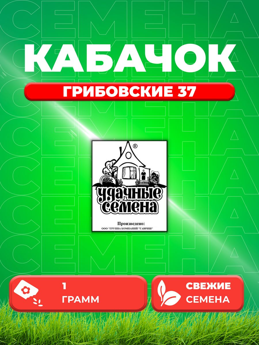 

Семена кабачок Грибовские 37 Удачные семена 1999944191-1 1 уп.