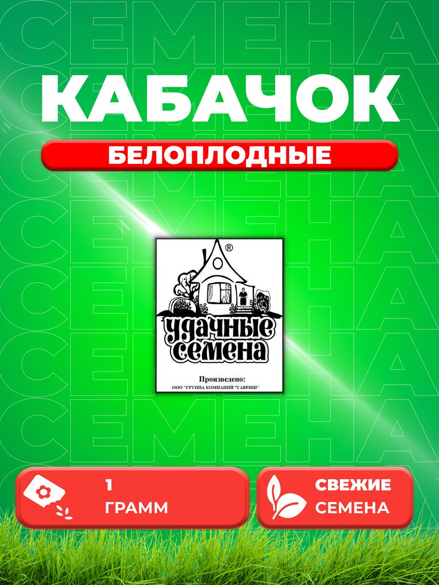 

Семена кабачок Белоплодные Удачные семена 1999944190-1 1 уп.