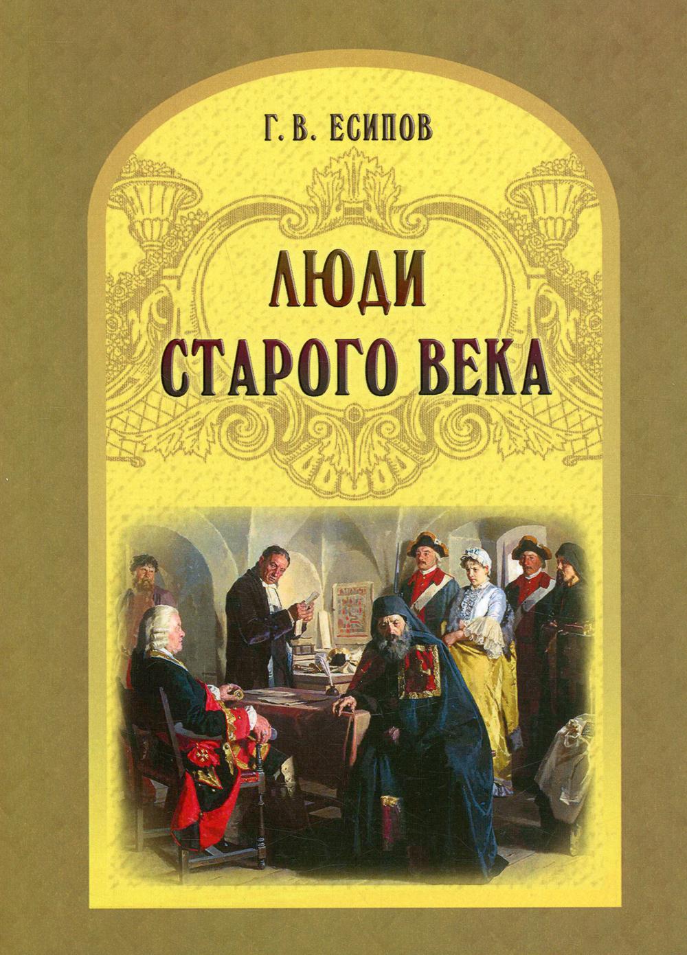 фото Книга люди старого века государственная публичная историческая библиотека россии