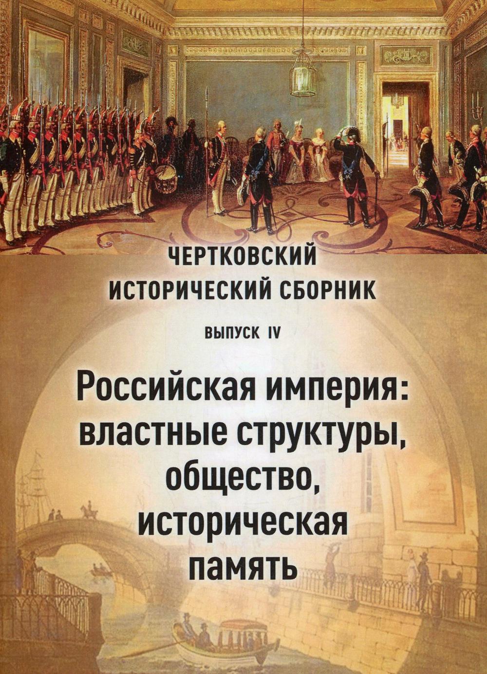 Сборник исторических статей. Историческая память России. Чертковский исторический сборник. Выпуск IV. 2021.. Учреждение государственного совета Российской империи. Чертковская исторический сборник вып. v.