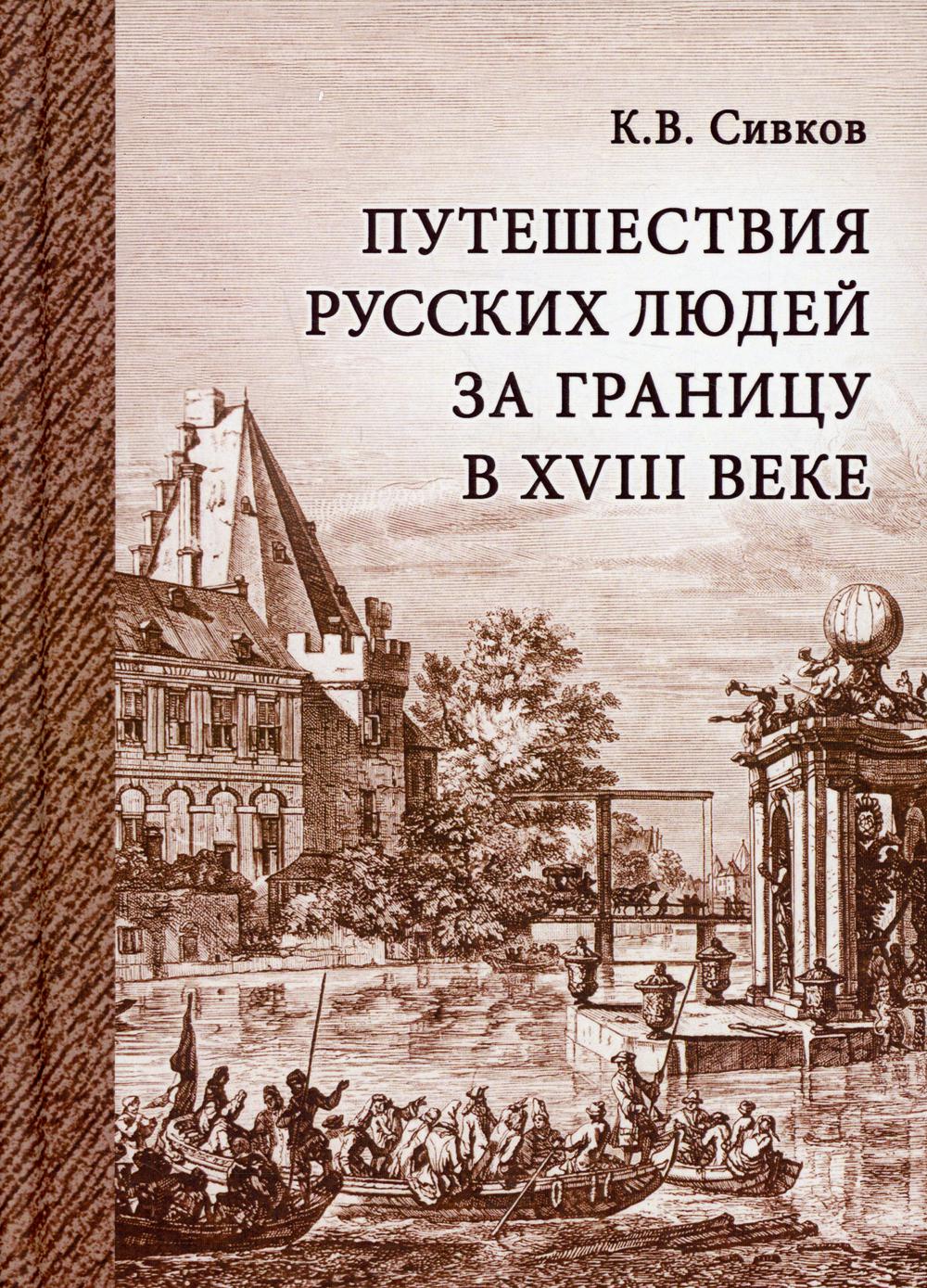 фото Книга путешествия русских людей за границу в xviii веке государственная публичная историческая библиотека россии