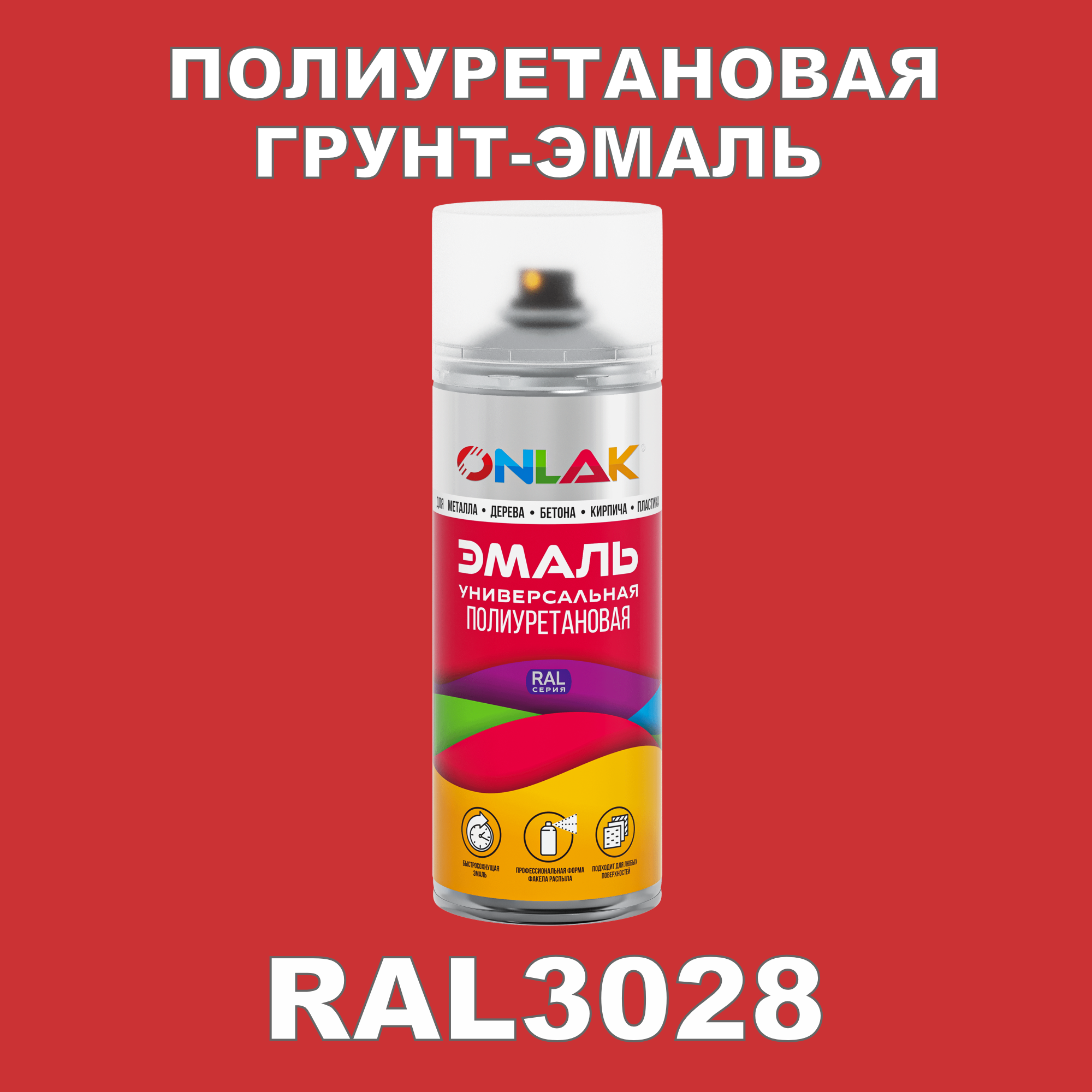 Грунт-эмаль полиуретановая ONLAK RAL3028 глянцевая