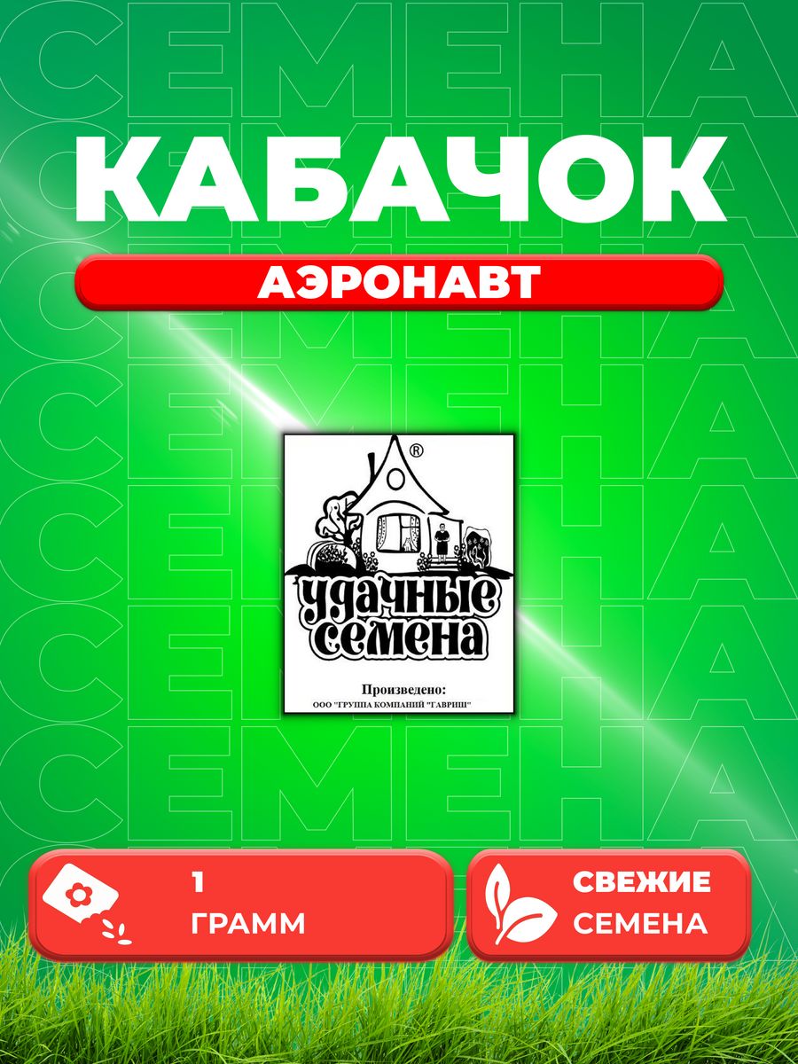 

Семена кабачок Аэронавт Удачные семена 1999944189-1 1 уп.