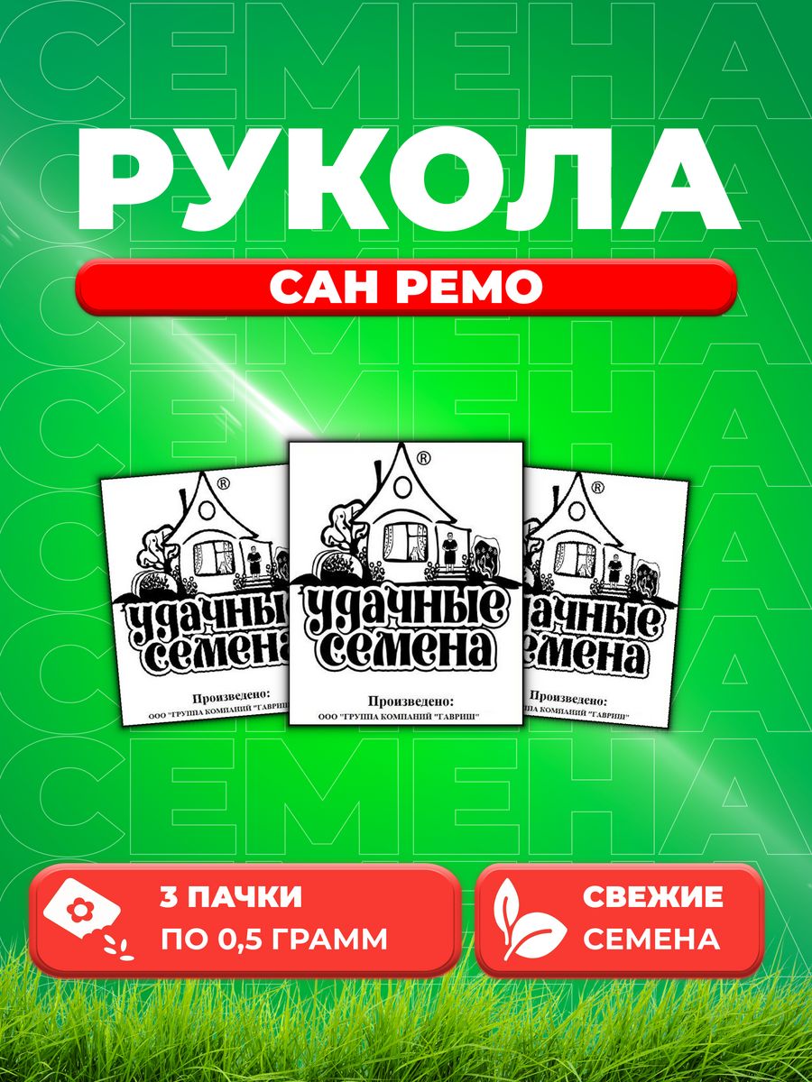 

Семена Индау Сан Ремо рукола 0,5 г б/п Уд. с. 3уп