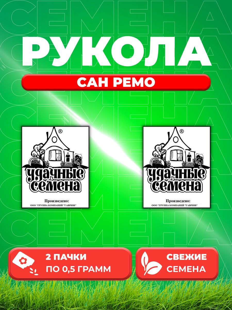 

Семена Индау Сан Ремо рукола 0,5 г б/п Уд. с. 2уп