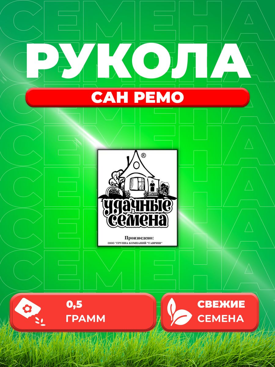 

Семена Индау Сан Ремо рукола 0,5 г б/п Уд. с.